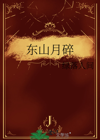 东山月碎