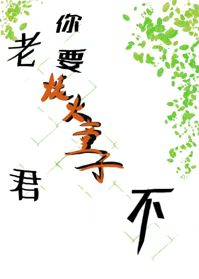 老君，你要烧火童子不