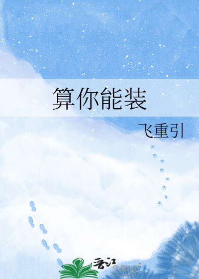 算你能装