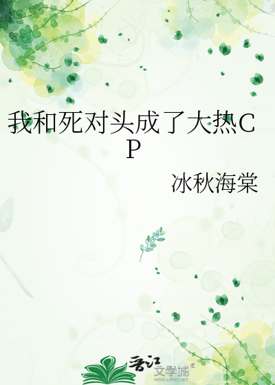 我和死对头成了大热CP