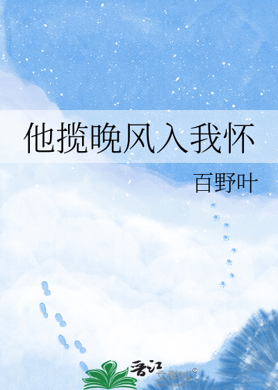 他揽晚风入我怀