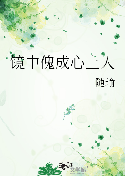 镜中傀成心上人