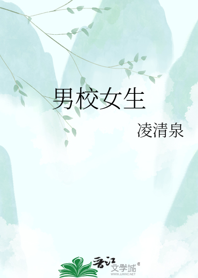 男校女生