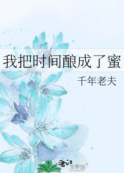 我把时间酿成了蜜
