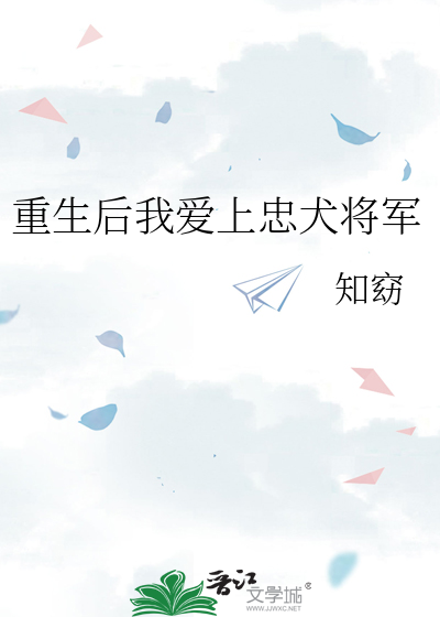 重生后我爱上忠犬将军
