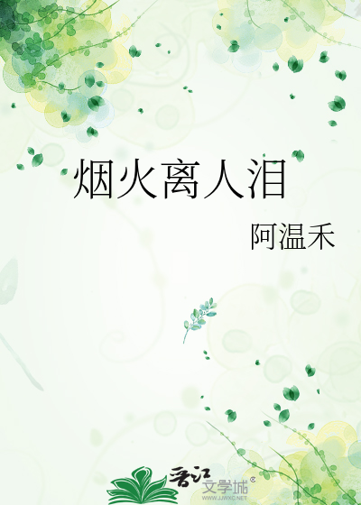 烟火离人泪