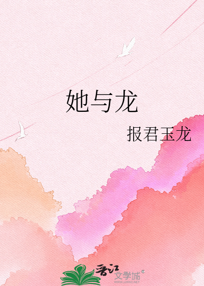 她与龙