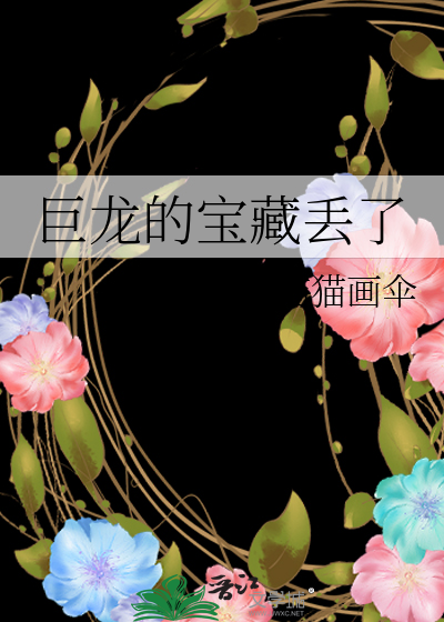 巨龙的宝藏丢了