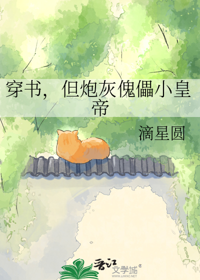 穿书，但炮灰傀儡小皇帝