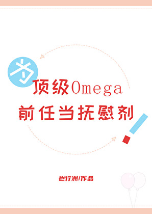 为顶级Omega前任当抚慰A