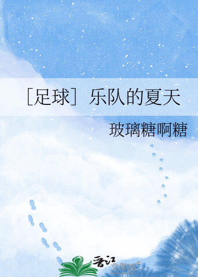 ［足球］乐队的夏天