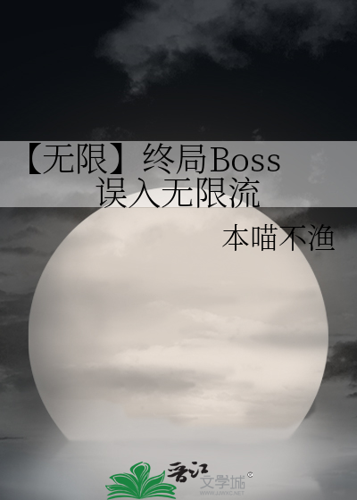 【无限】终局Boss误入无限流