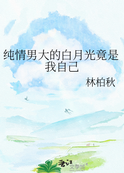 纯情男大的白月光竟是我自己
