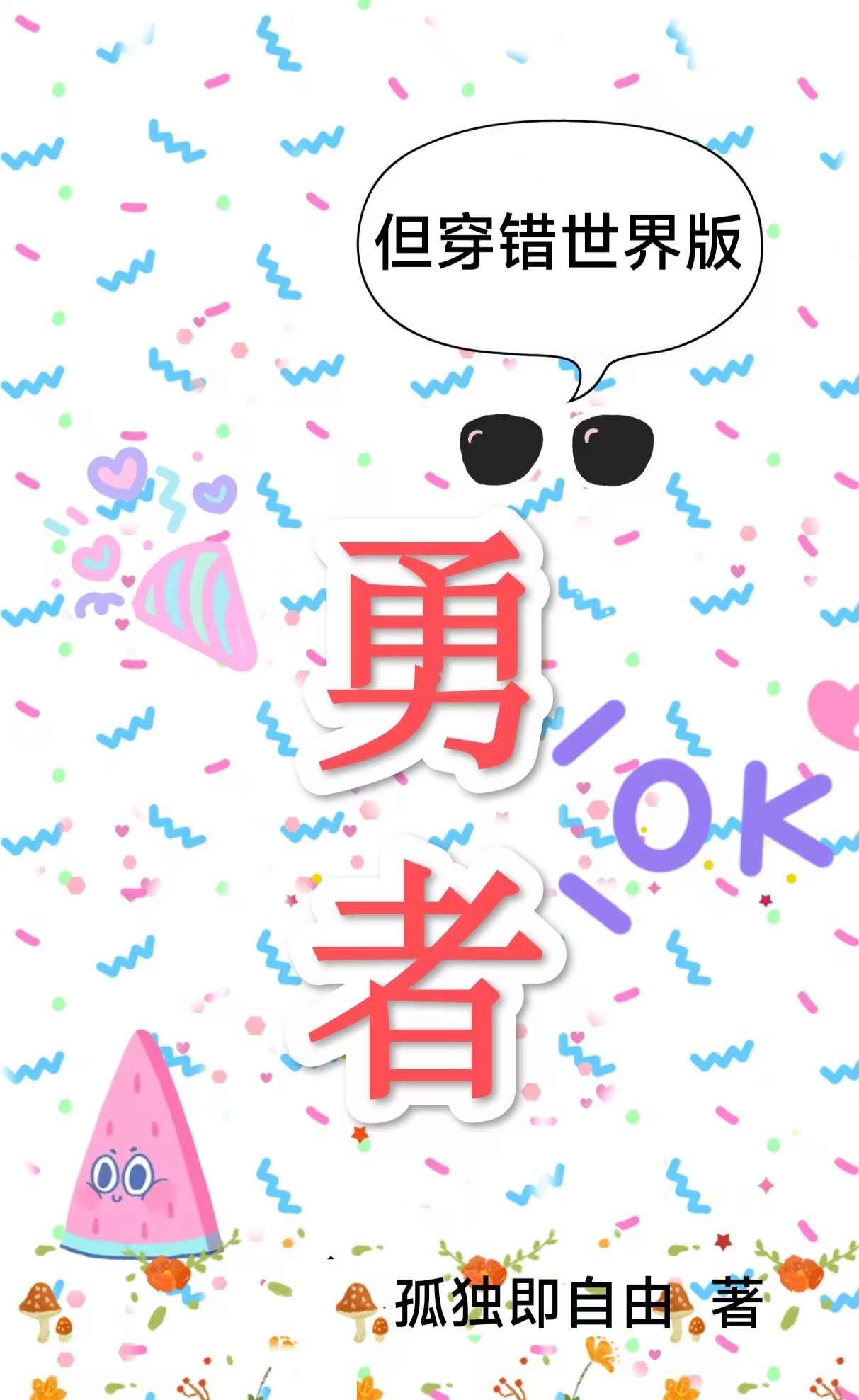 穿错世界后，我成了火影救世主