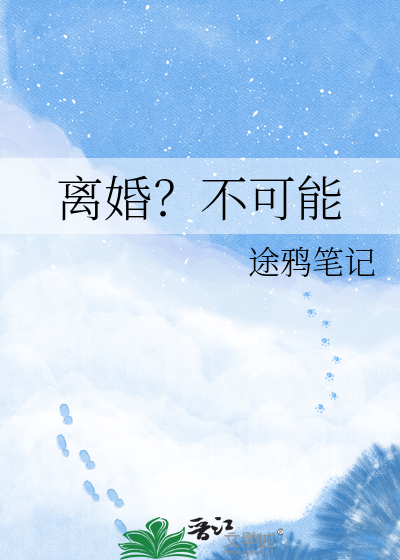 离婚？不可能