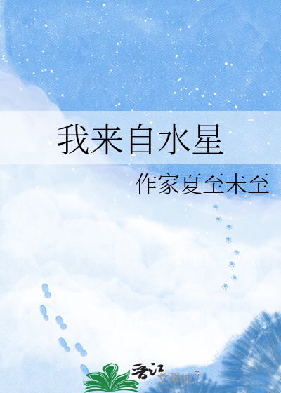 我来自水星
