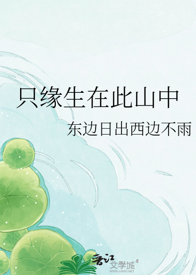 只缘生在此山中