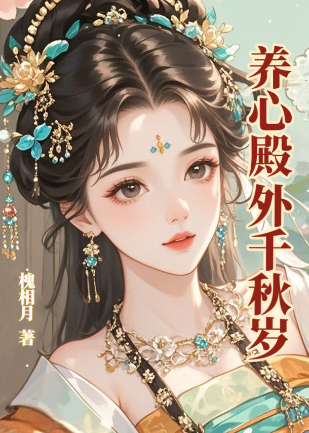 养心殿外千秋岁