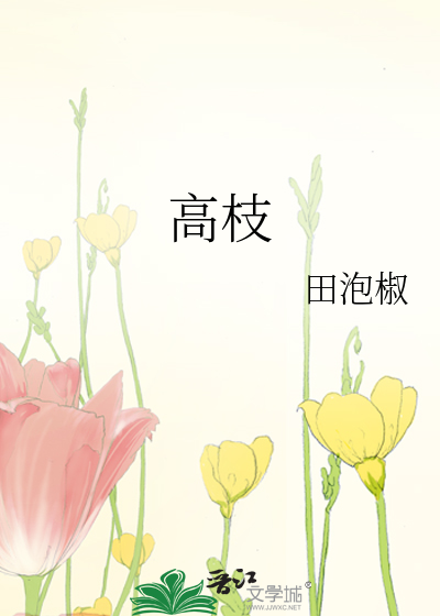 高枝