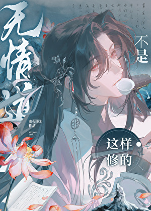 无情道也有杀猪盘吗？