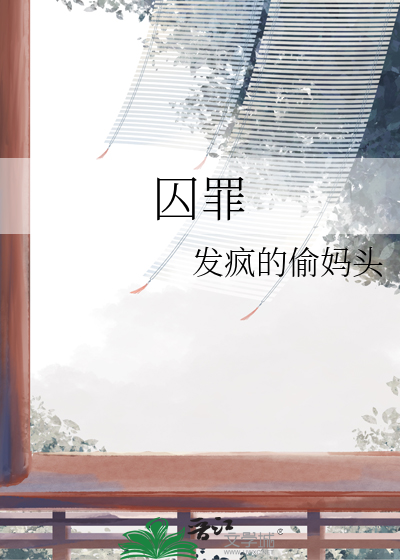 囚罪