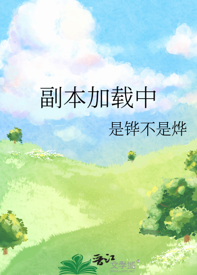 副本加载中