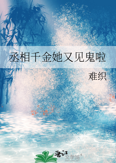 丞相千金她又见鬼啦