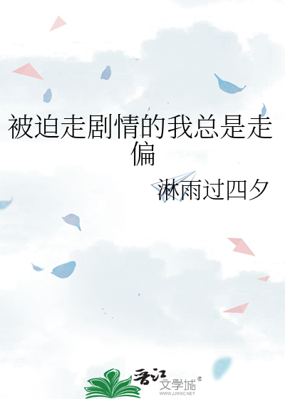 被迫走剧情的我总是走偏