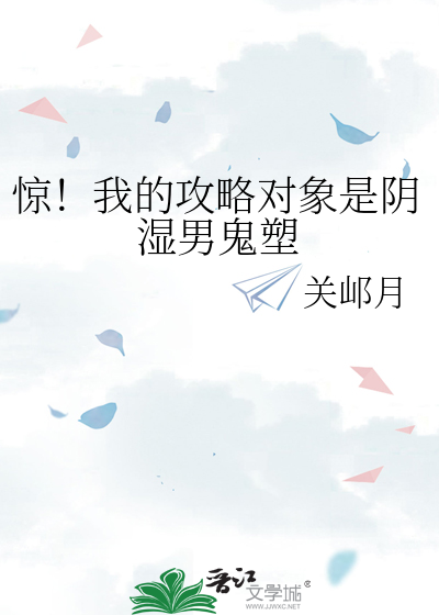 惊！我的攻略对象是阴湿男鬼塑