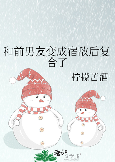 和前男友变成宿敌后复合了