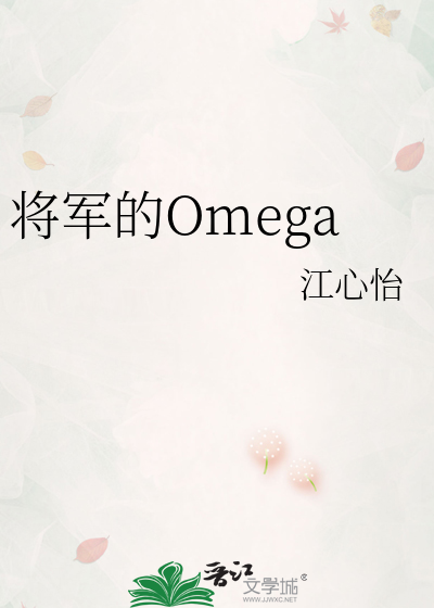 将军的Omega