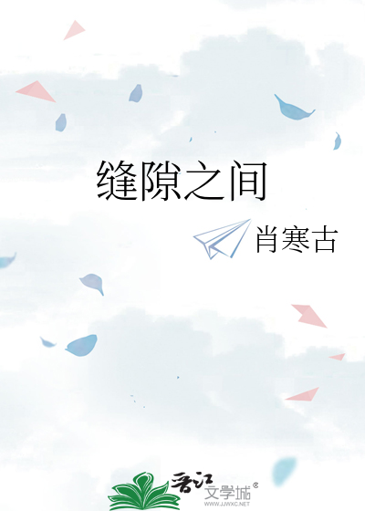 缝隙之间