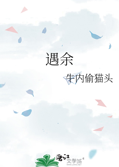 遇余
