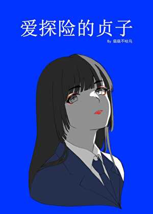爱探险的贞子