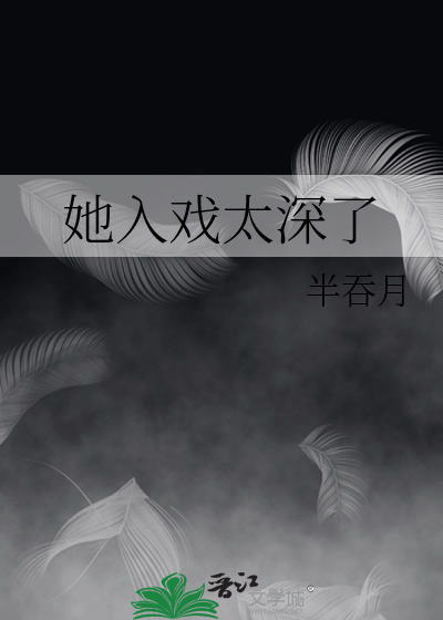 她入戏太深了