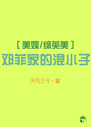 [美娱/综英美]邓菲家的混小子
