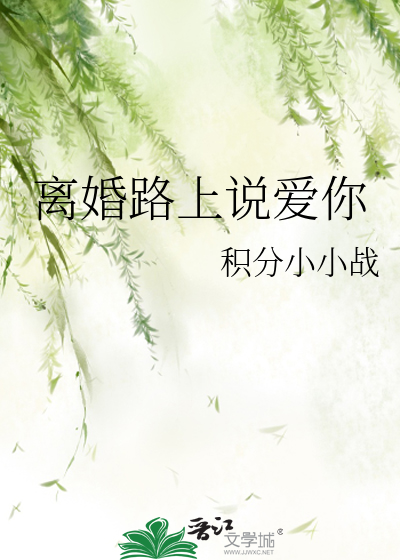 离婚路上说爱你