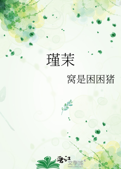 瑾茉