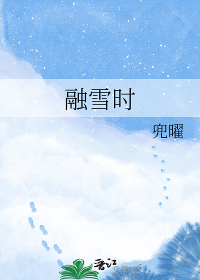 融雪时