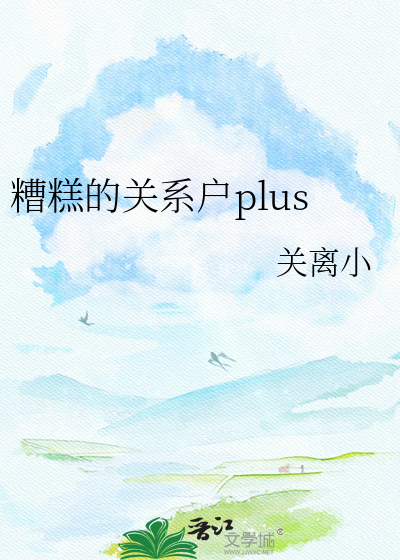 糟糕的关系户plus