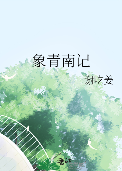 象青南记