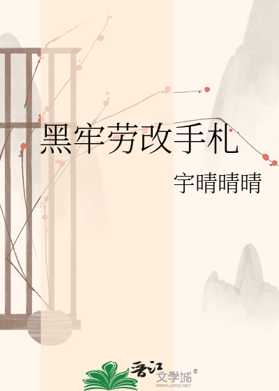 黑牢劳改手札