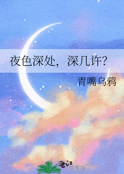 夜色深处，深几许？