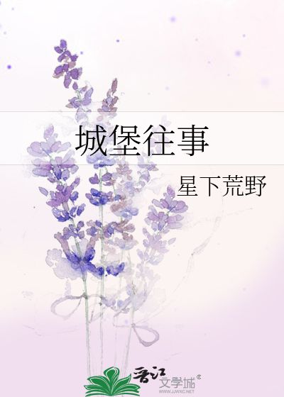 城堡往事