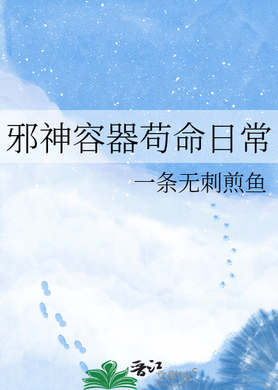 邪神容器苟命日常