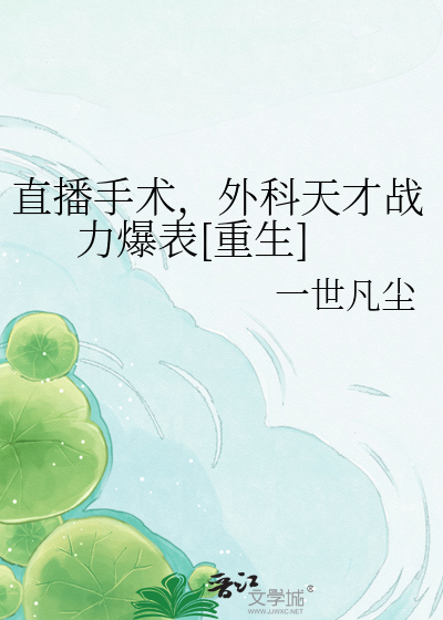 直播手术，外科天才战力爆表[重生]