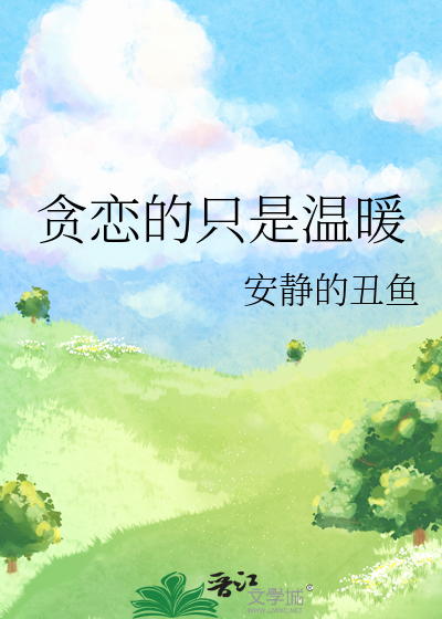 贪恋的只是温暖