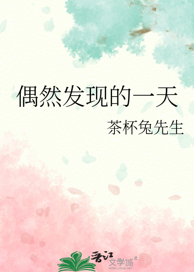 偶然发现的一天