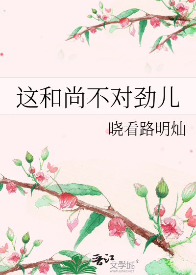 这和尚不对劲儿