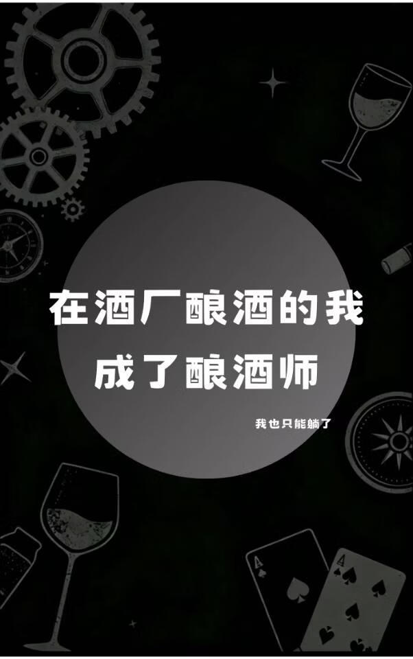 在酒厂酿酒的我成了酿酒师
